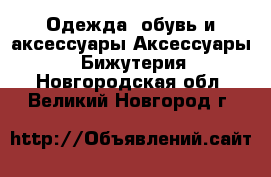 Одежда, обувь и аксессуары Аксессуары - Бижутерия. Новгородская обл.,Великий Новгород г.